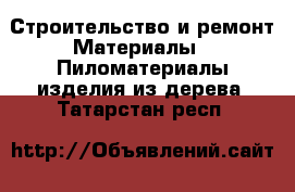 Строительство и ремонт Материалы - Пиломатериалы,изделия из дерева. Татарстан респ.